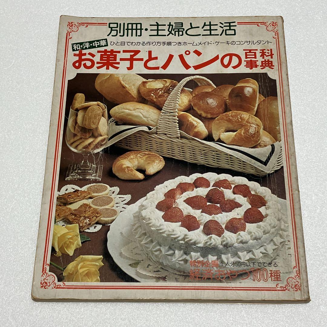 レア 昭和レトロ 別冊 お菓子とパンの百科事典 和 洋 中 レシピ 劣化