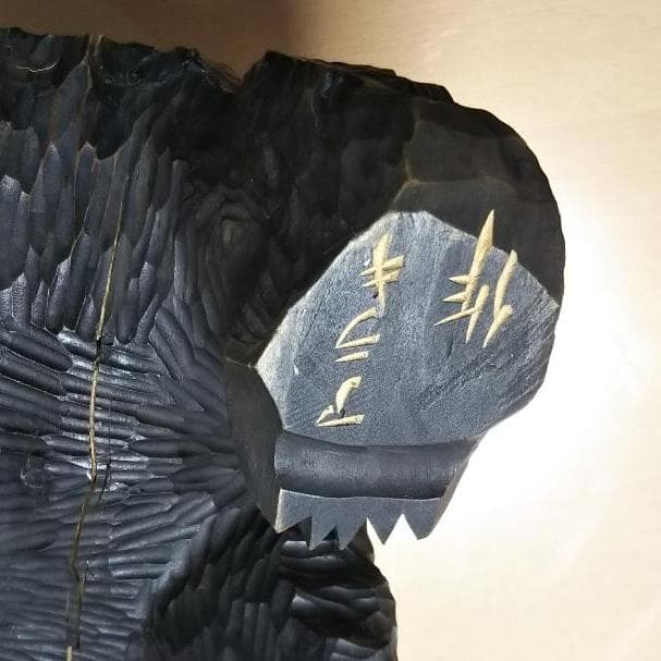 アイヌの木彫家「荒木 繁」の大きな熊の木彫り - メルカリ