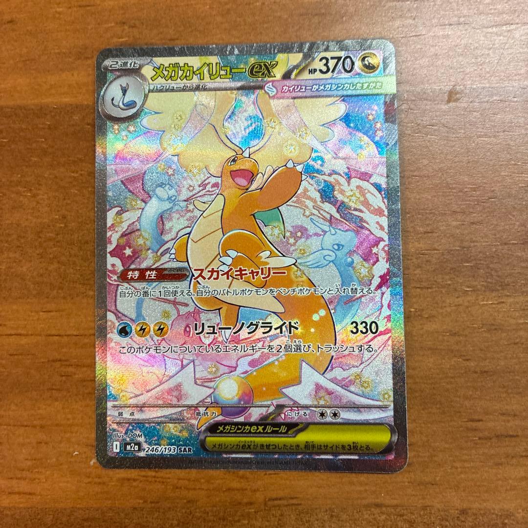 メガカイリューex SAR 美品 - メルカリ