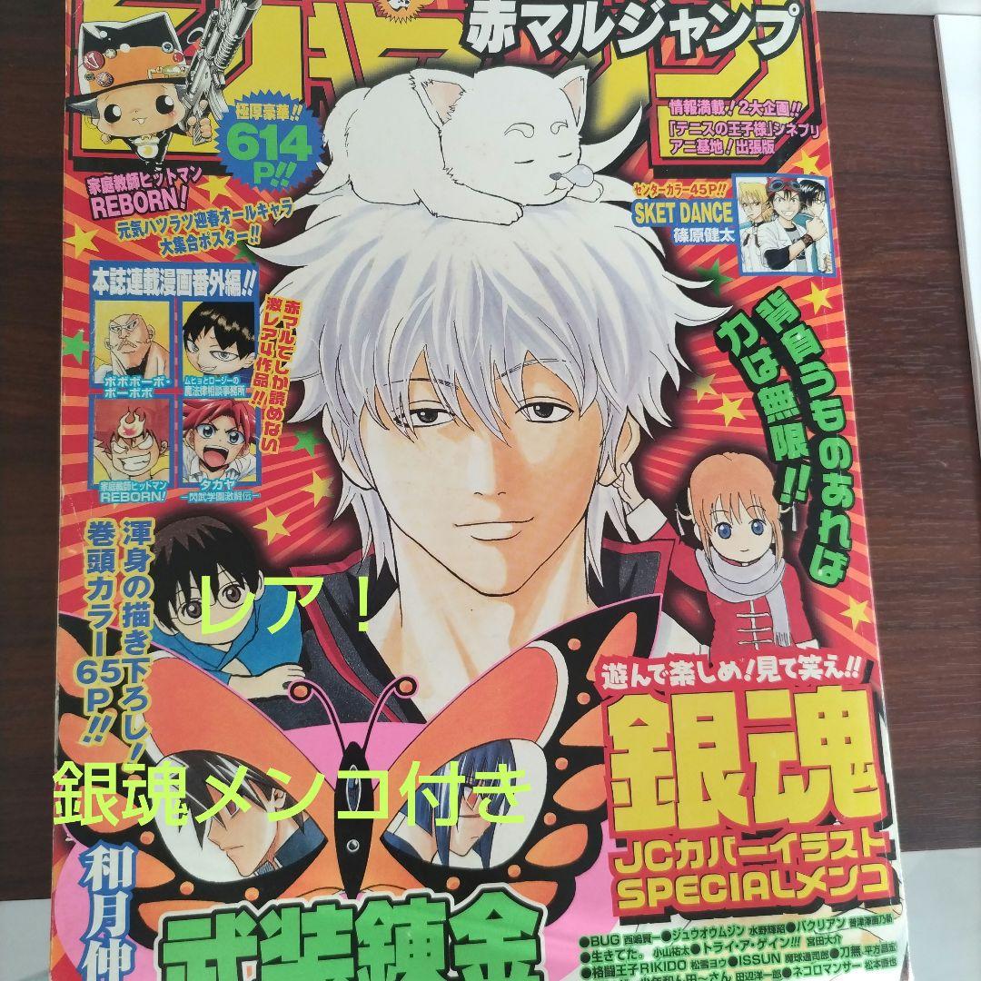 赤マルジャンプ 週刊少年ジャンプ特別編集増刊2006WINTER 銀魂 メンコ
