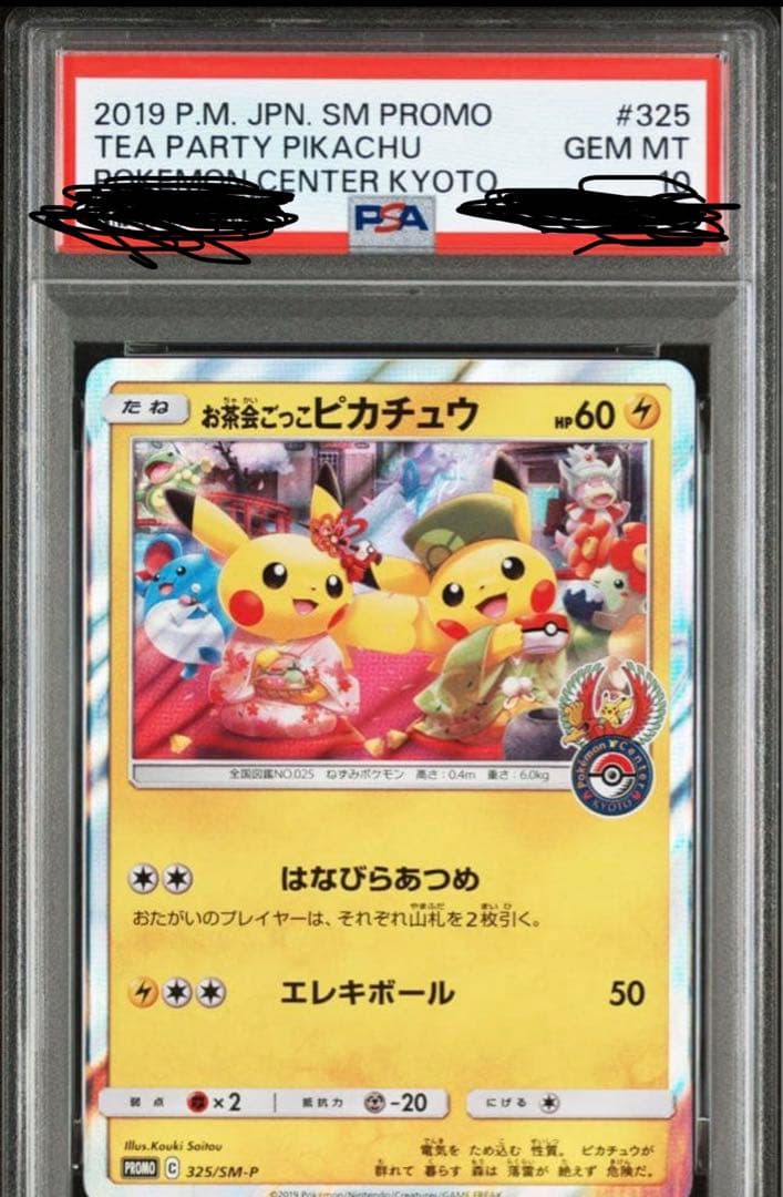 本日まで！高騰中【激安】お茶会ごっこピカチュウ　psa10 2026年最新】お茶会ごっこピカチュウpsa10の人気アイテム - メルカリ