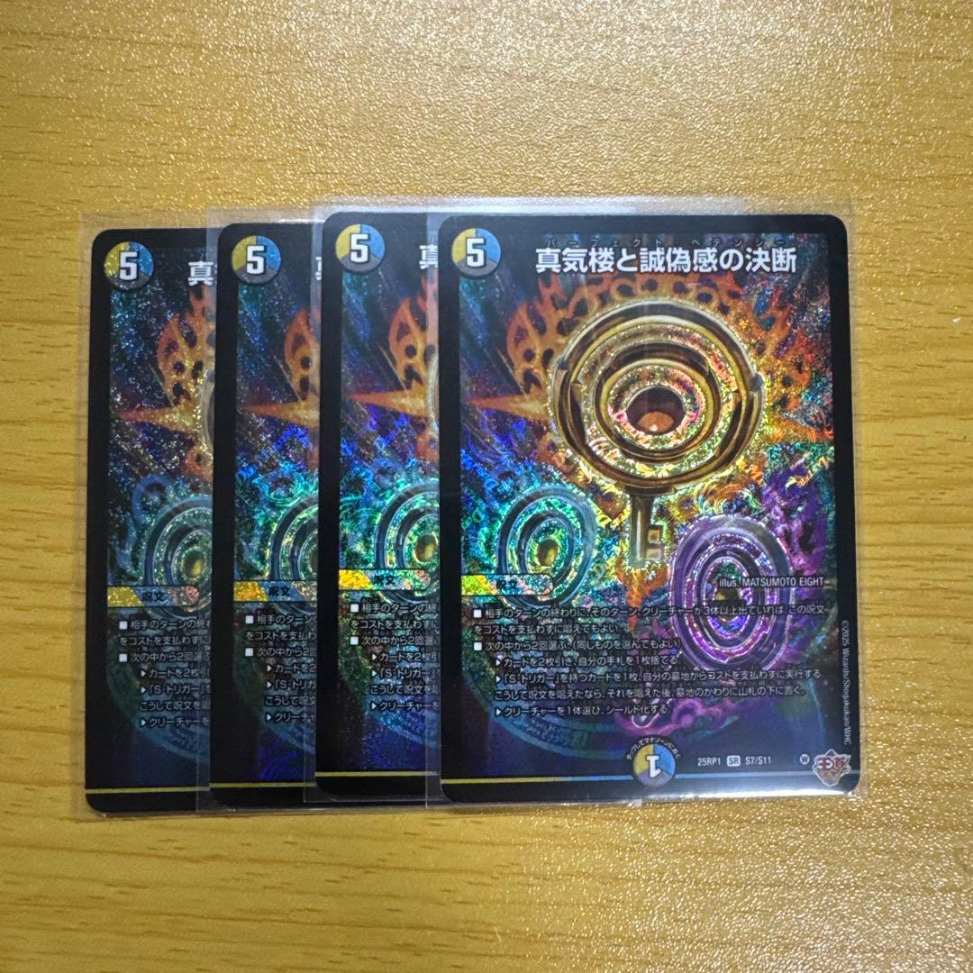 真気楼と誠偽感の決断 4枚セット パーフェクトペテンシー 真気楼と誠偽感の決断【SR】{25RP1S7/S11}《多》 - カードラッシュDM