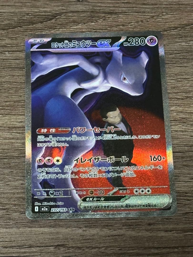 ロケット団のミュウツーex sar 1枚 ロケット団のミュウツーex(SAR)[sv10]の価格・値段と買取相場 - ポケカジラ