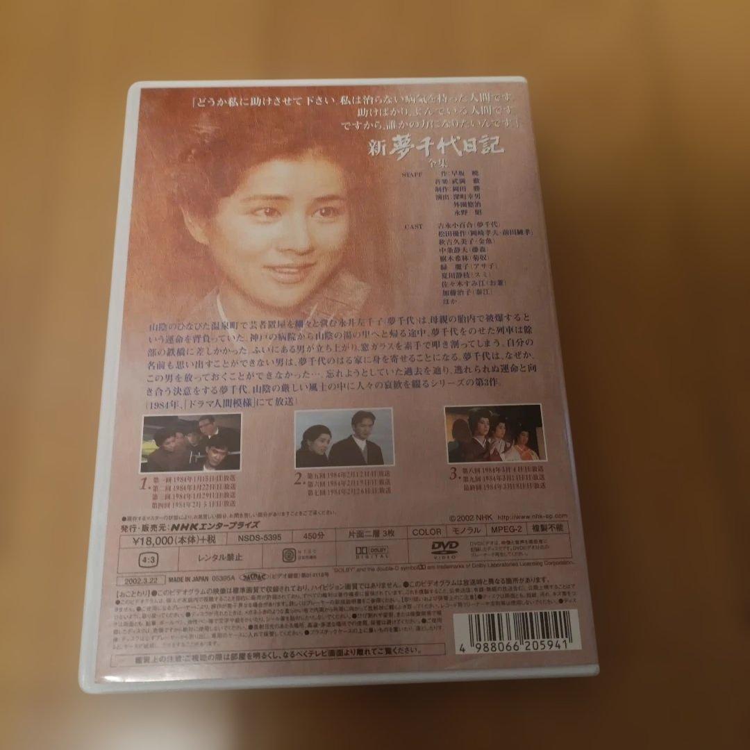 美品]新夢千代日記 全集 DVD3枚組 - メルカリ