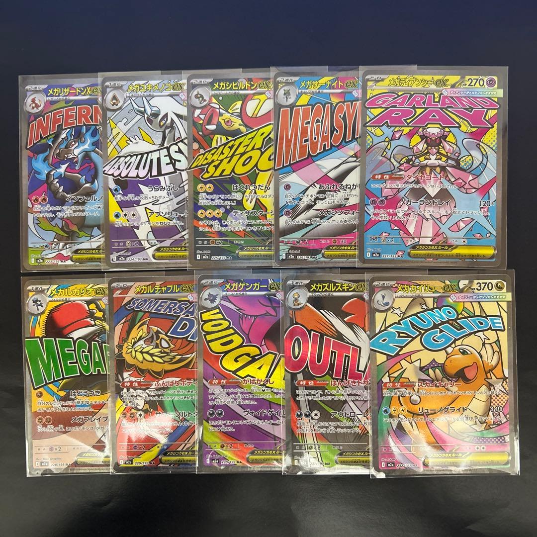 メガドリームex MA 10種 コンプリートセット - メルカリ