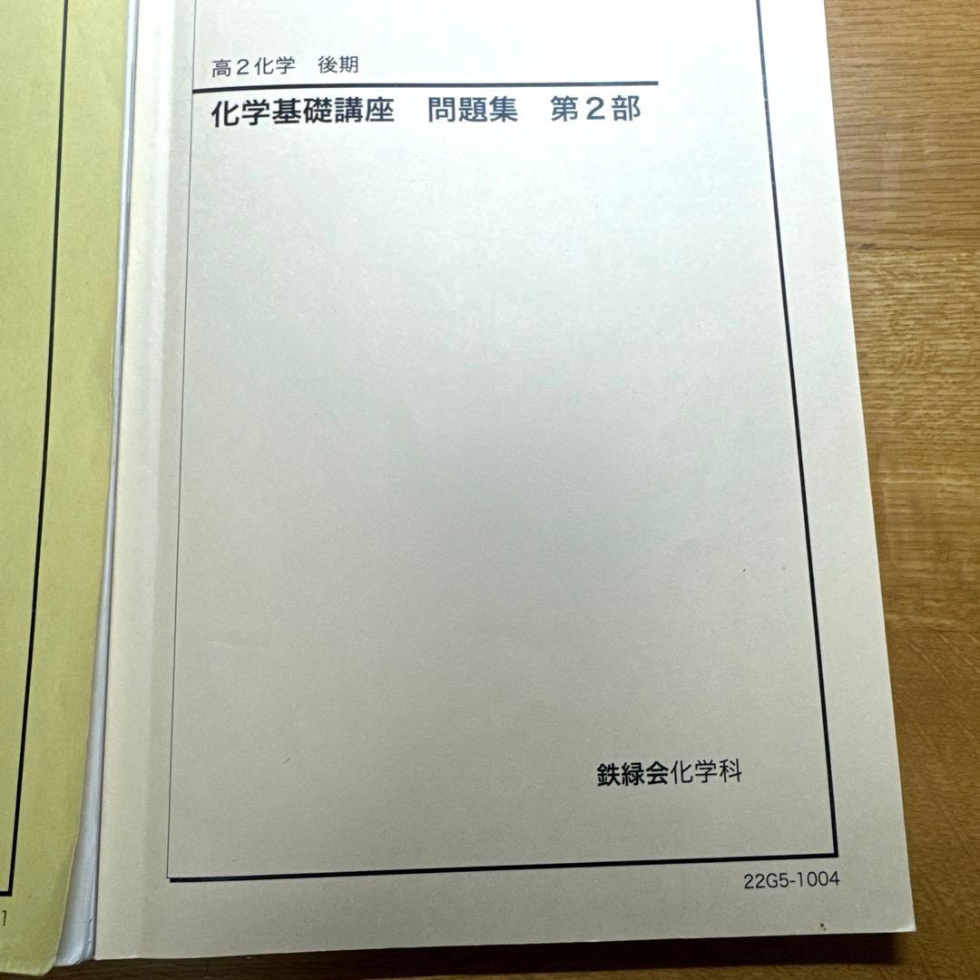 鉄緑会 化学基礎講座 第1部 第2部 高2 - メルカリ