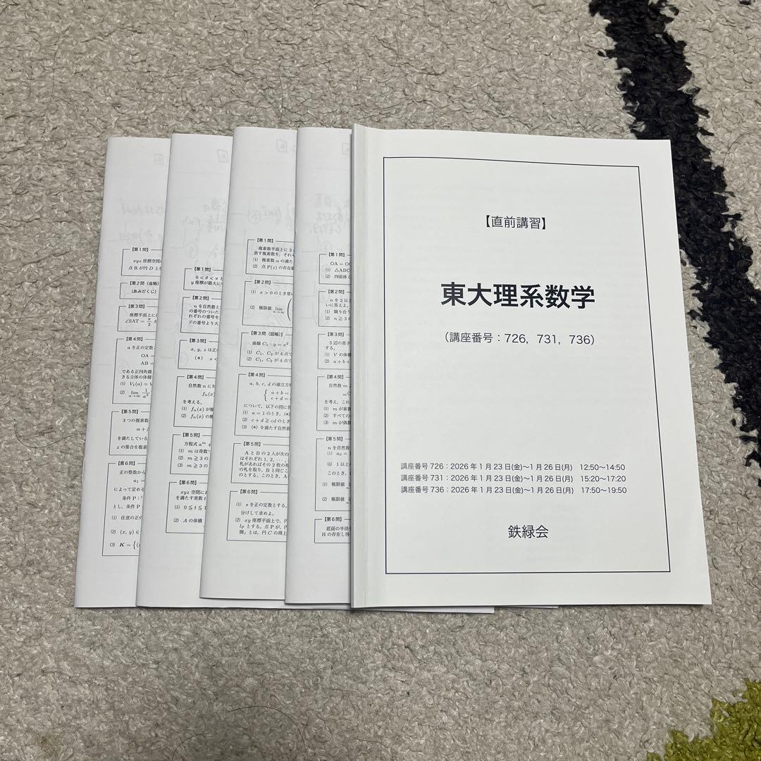2026年度(2025年度) 鉄緑会高3 東大理系数学 - メルカリ