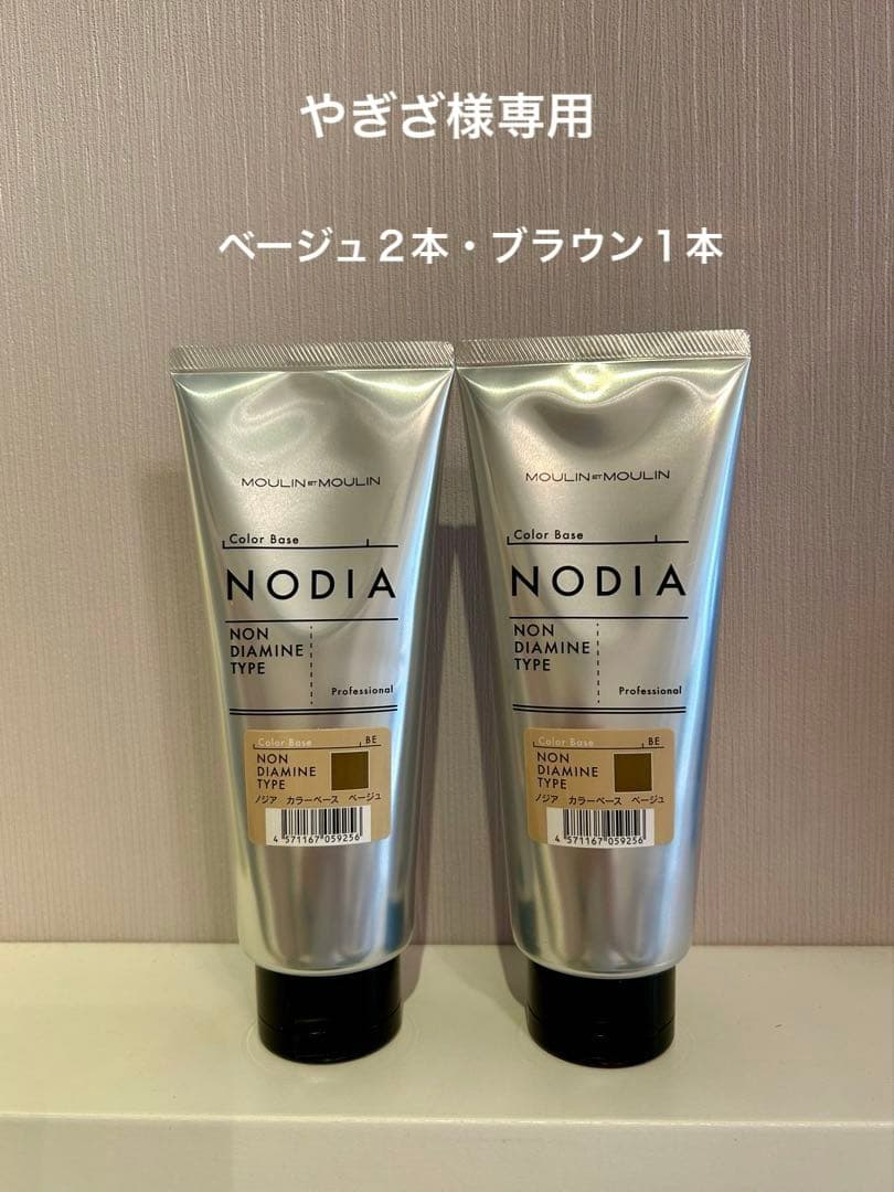 NODIA カラーベース ブラウン - ノジアカラーベース ベージュ2本