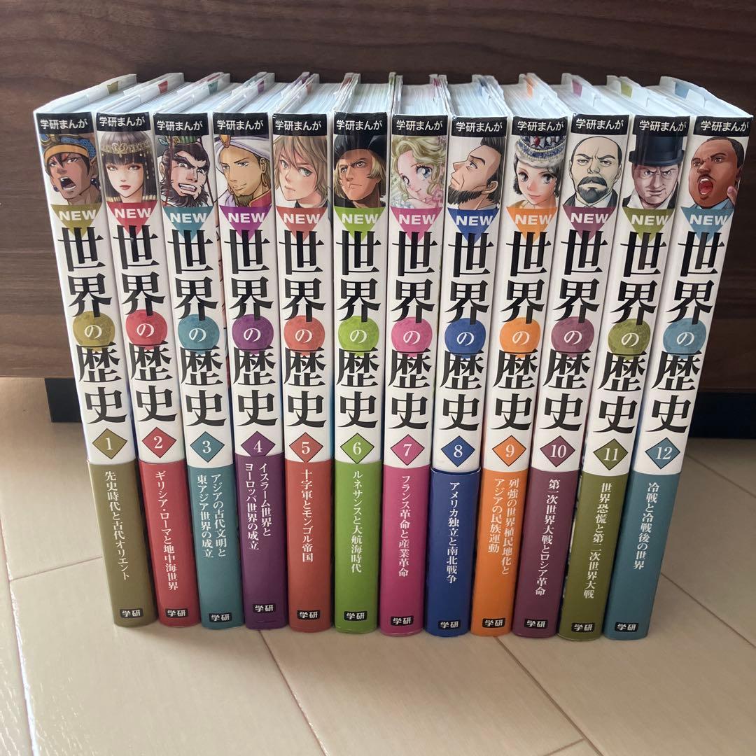 学研まんがNEW世界の歴史1〜12巻【全12冊セット】全冊カバー付き