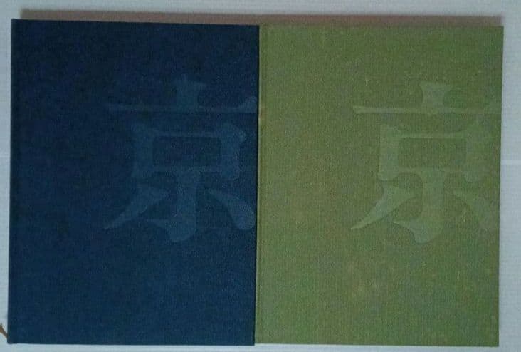 山本達二 京の四季