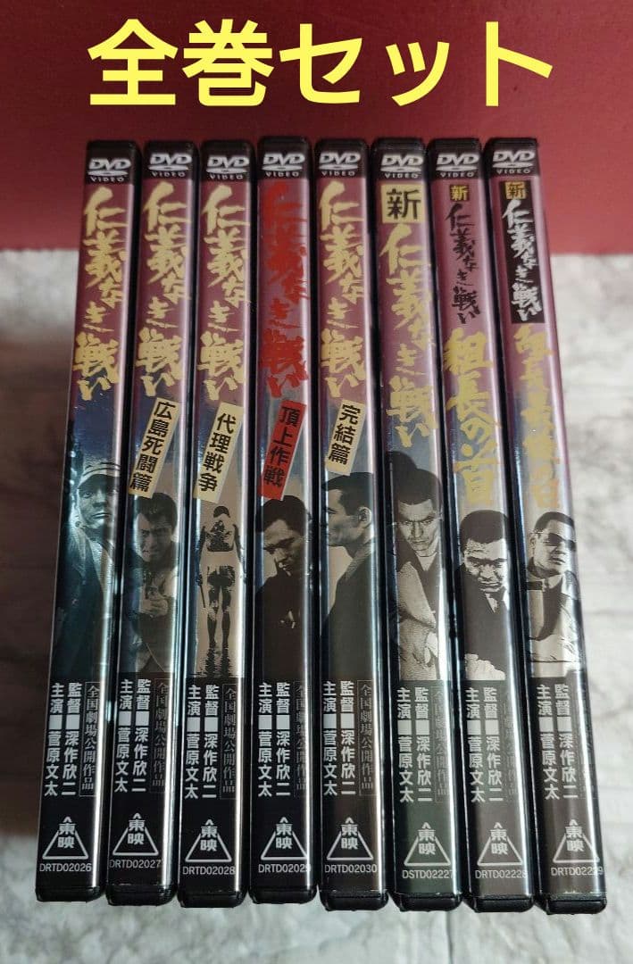 仁義なき戦い 全8巻 DVD〈レンタル落ち商品〉主演:菅原文太 全巻