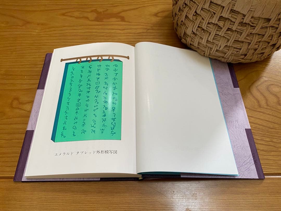 エメラルド タブレット／アトランティス人 トート著 - メルカリ