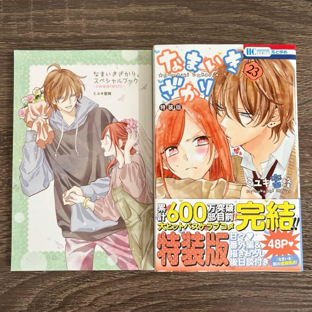 なまいきざかり 23巻 特装版 小冊子付き ミユキ蜜蜂 - メルカリ
