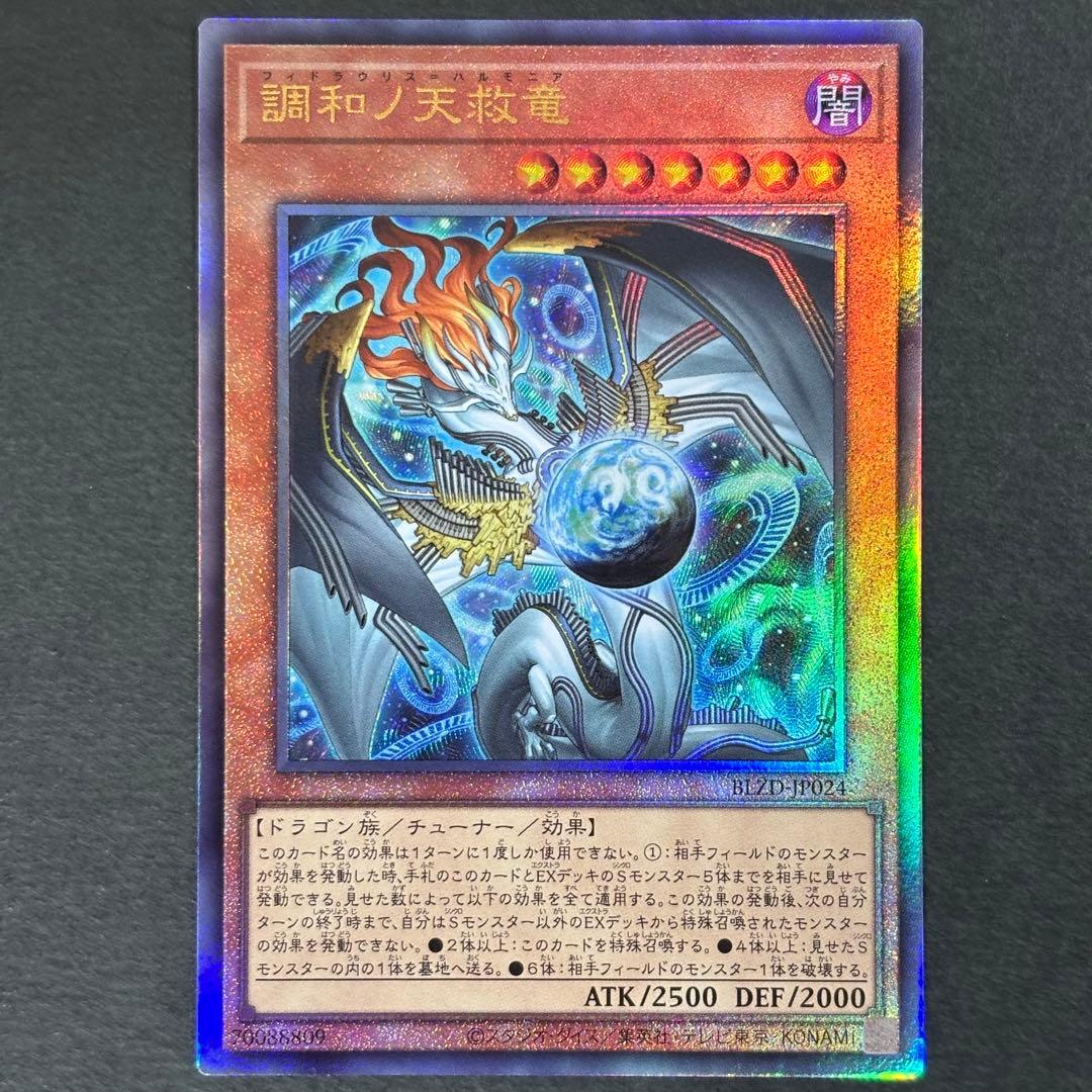 遊戯王 調和ノ天救竜 レリーフ 2枚 フィドラウリス＝ハルモニア