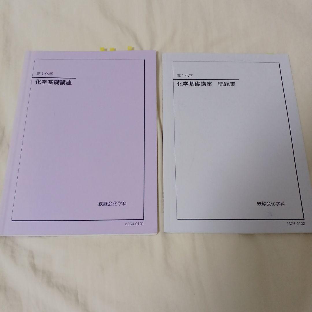 鉄緑会 高1 化学基礎講座 テキスト 問題集 - メルカリ