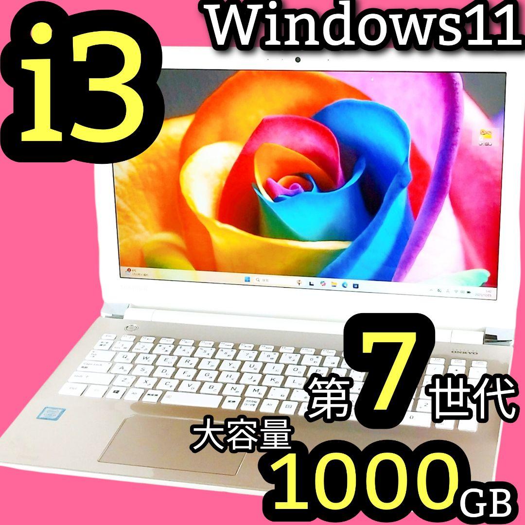 たっぷり1TB 第7世代 i3 Windows11 ノートパソコン 12GB インテル（intel） ノートパソコン 新品 windows11 office搭載可能