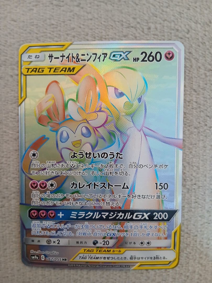 サーナイト＆ニンフィアGX HR SM9a ナイトユニゾン 067/055 サーナイト&ニンフィアGX HR[SM9a 067/055](強化拡張パック「ナイト