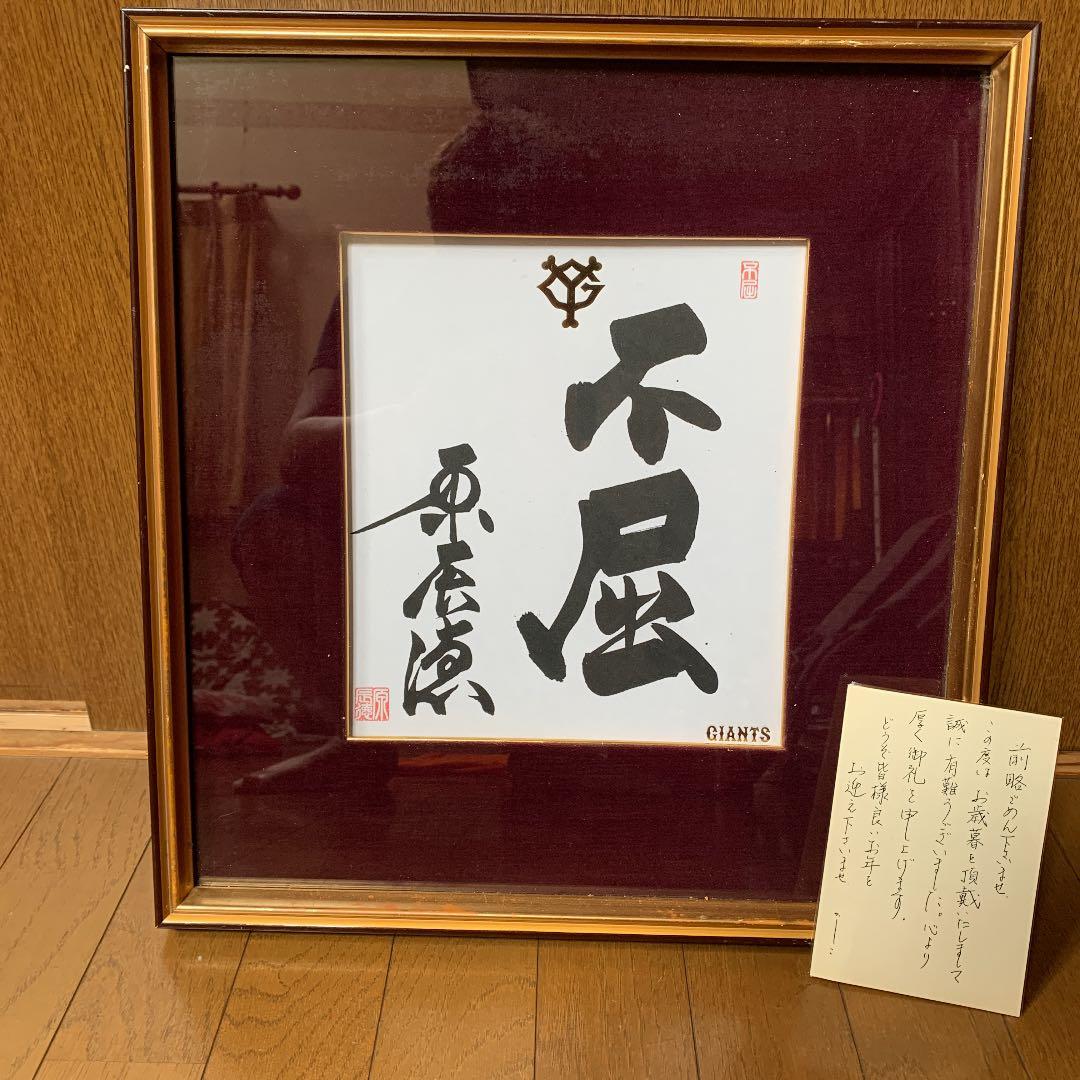 東京読売巨人軍　原辰徳監督　毛筆サイン「不屈」&直筆葉書 東京読売巨人軍 原辰徳監督 毛筆サイン「不屈」&直筆葉書 - メルカリ
