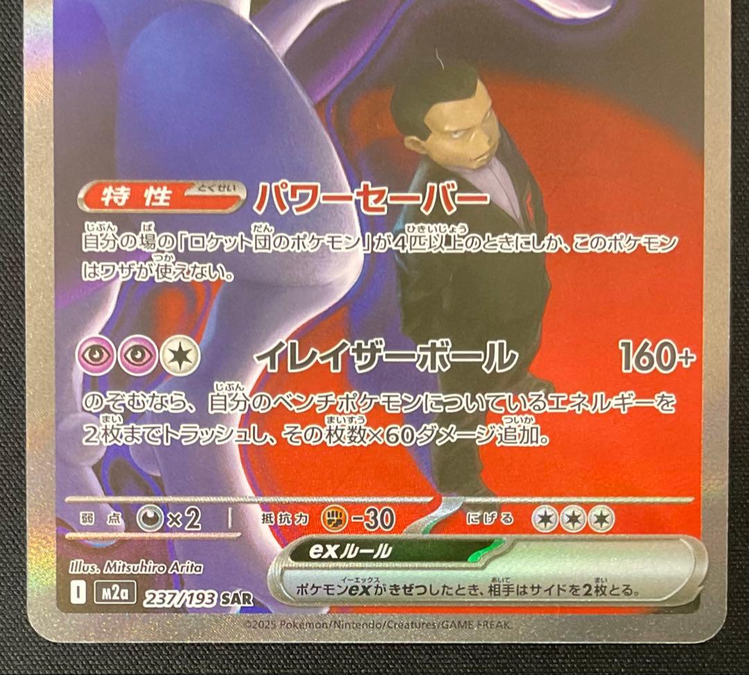 ロケット団のミュウツーex 237/193 SAR MEGAドリームex - メルカリ
