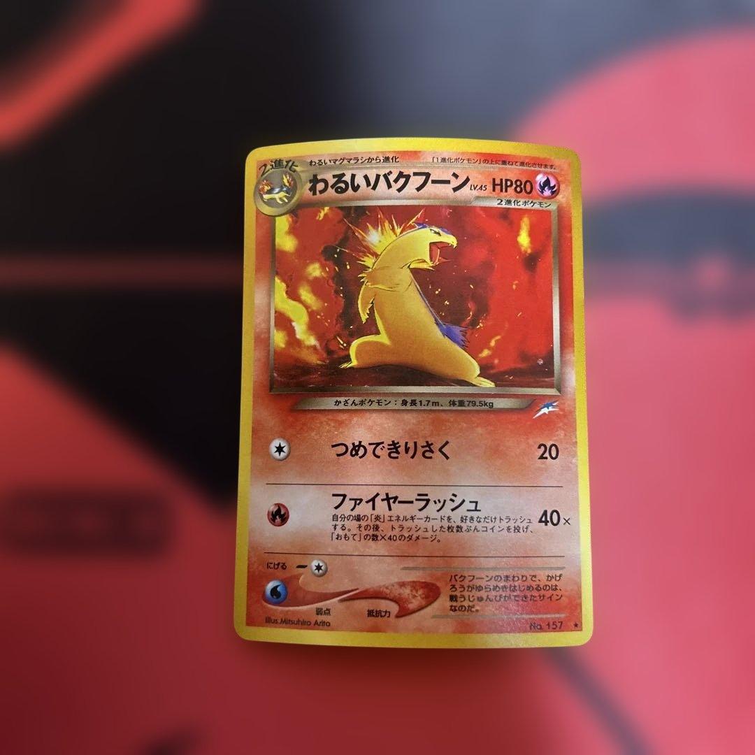 わるいバクフーン　No.157 ⭐︎ 旧裏 状態C わるいバクフーン Lv.45 No.157 旧裏 ホロ つめできりさく