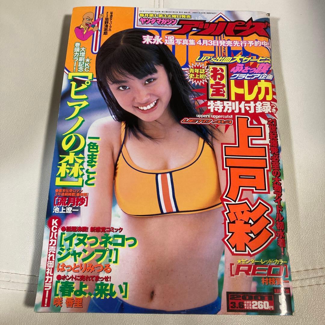 上戸彩 ヤングマガジンアッパーズ 2001年NO.5 - メルカリ