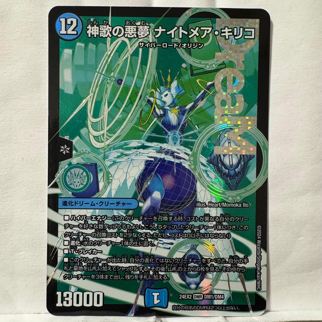 デュエルマスターズ 神歌の悪夢 ナイトメア・キリコ - メルカリ