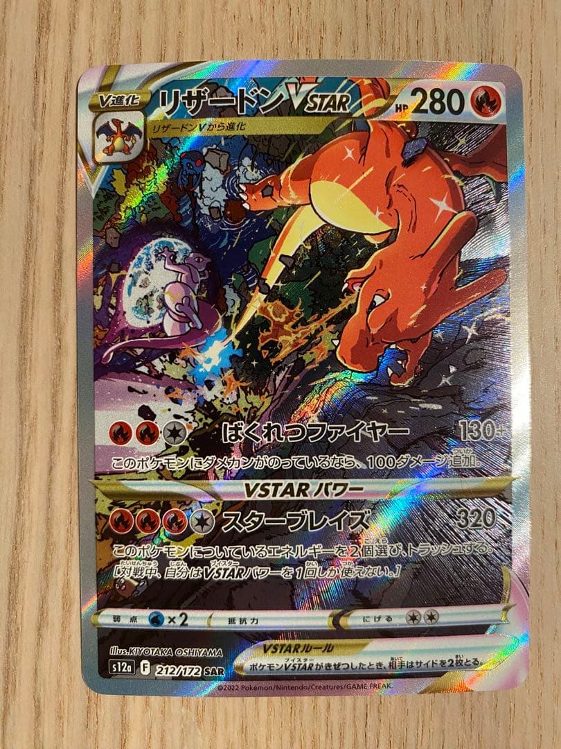 リザードンVSTAR sar リザードンVSTAR (SAR) {212/172} [S12a/VSTARユニバース] [SS] - magi