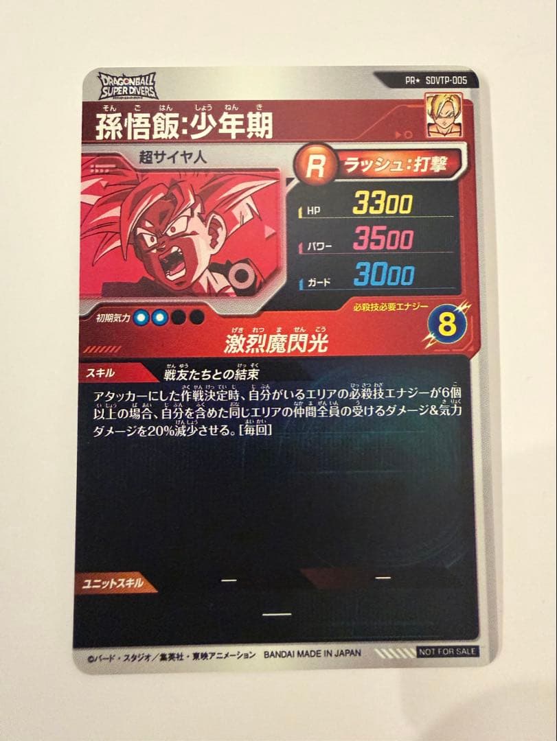 ドラゴンボールスーパーダイバーズ SDVTP-005 孫悟飯：少年期 パラレル