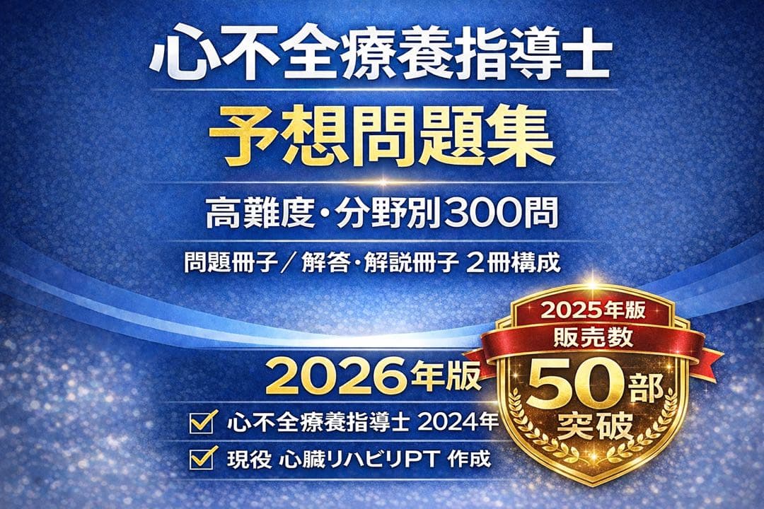 2026年度対応】心不全療養指導士 試験対策 300問問題集（解答・解説
