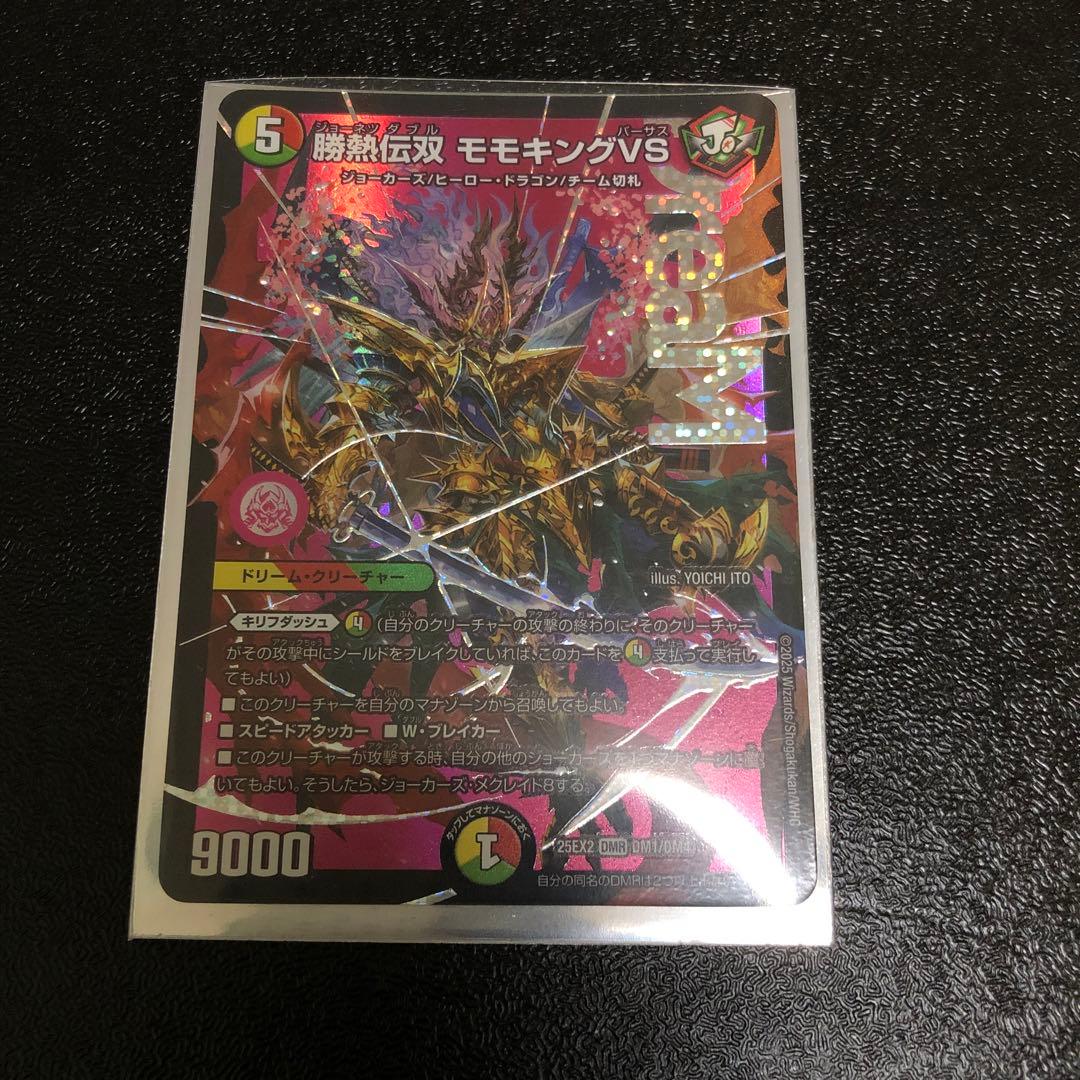 勝熱伝双 モモキングVS モモキングバーサス 勝熱伝双モモキングVS【DMR】{25EX2DM1秘/DM4}《多》