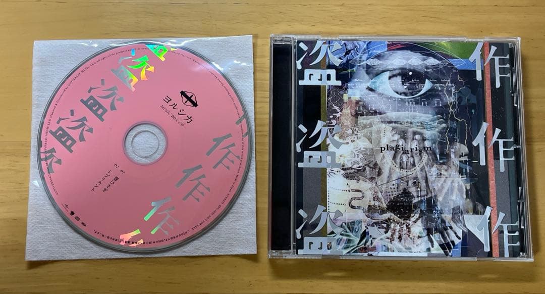 ヨルシカ 盗作 CD 2枚セット - メルカリ