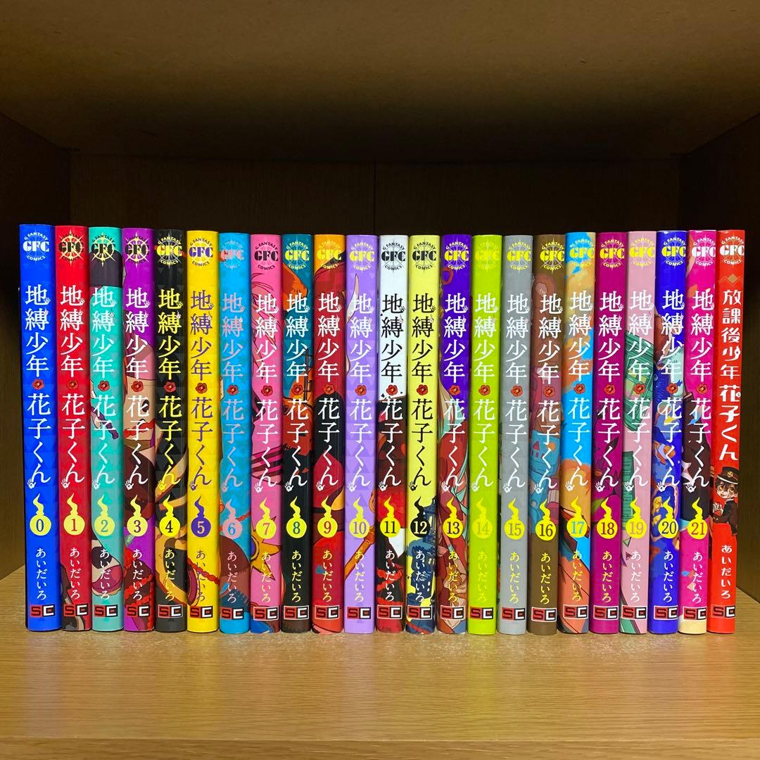 全巻セット26冊】地縛少年花子くん0巻〜23巻放課後少年花子くん1巻2巻