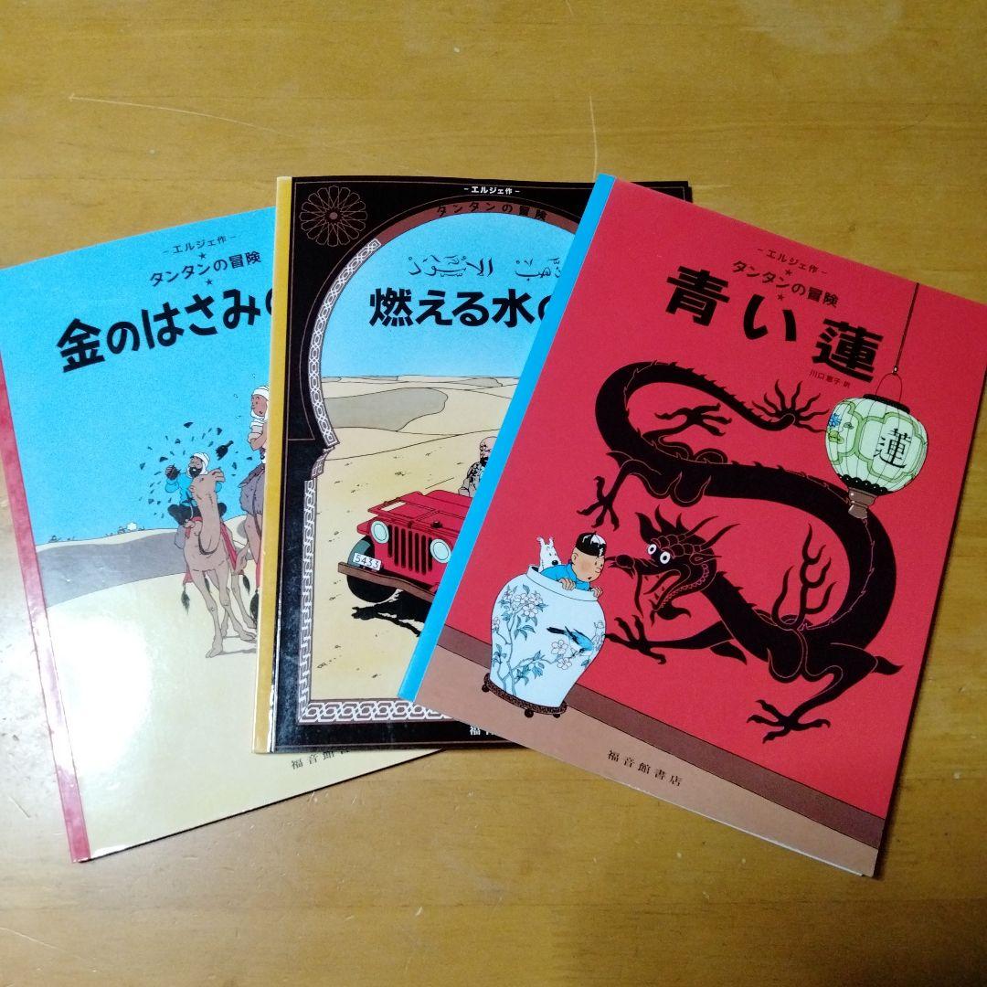 ペーパーバック版】「タンタンの冒険」絵本3冊セット - メルカリ