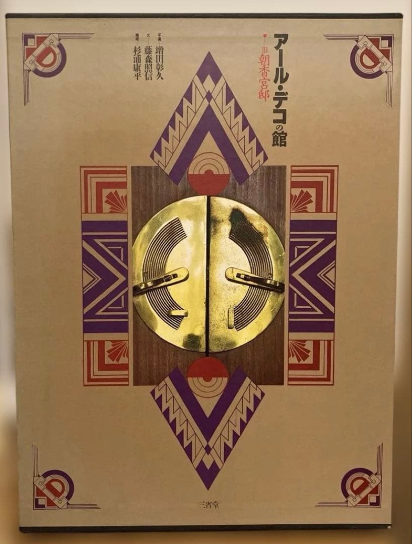 アール・デコの館　旧朝香宮邸　増田彰久　藤森照信　杉浦康平 アール・デコの館 旧朝香宮邸 | 増田彰久 | nostos books ノストスブックス