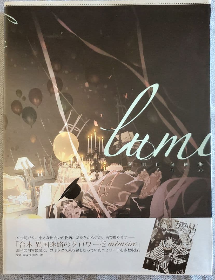 武田日向画集 lumiere　リュミエール