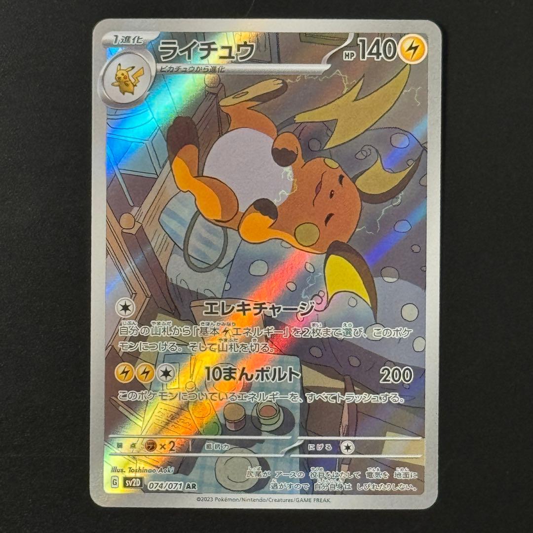 ライチュウ AR[SV2D 074/071](拡張パック「クレイバースト」) - メルカリ