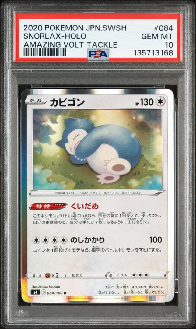 PSA10☆ カビゴン 084/100 R ポケモンカード - メルカリ