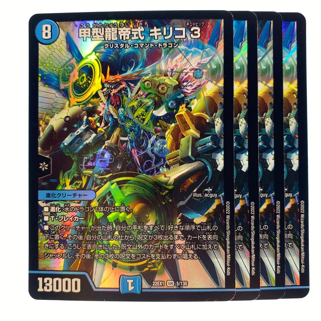 デュエルマスターズ 甲型龍帝式 キリコ3 22EX1 4枚 - メルカリ