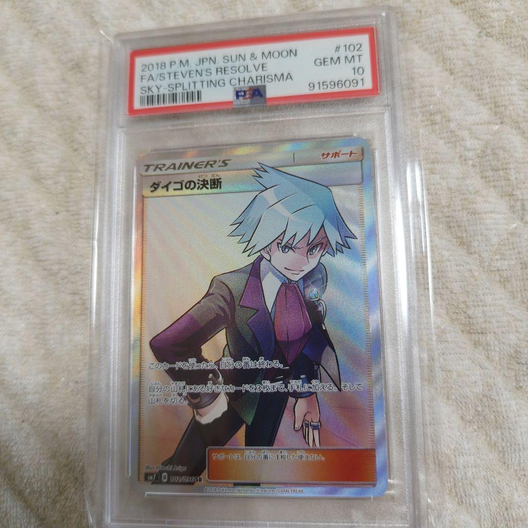 PSA10 ダイゴの決断 SR SM7 裂空のカリスマ 102/096