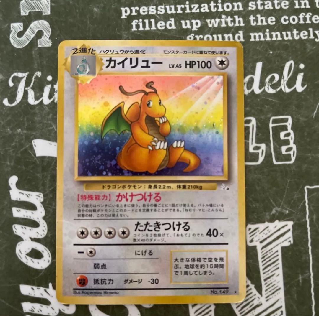 カイリュー ★ 第3弾拡張パック 化石の秘密 旧裏」カイリュー ☆ 第3弾拡張パック 化石の秘密 No.149 - メルカリ