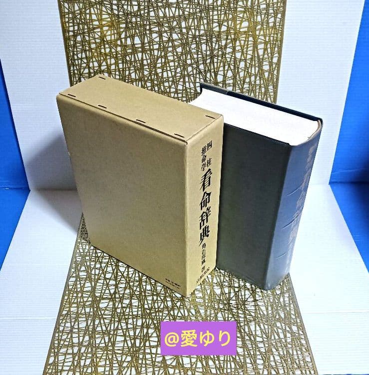 希少✨新品未使用⚜️亀石厓風♢『四柱推命学❇️看命辞典 』鑑定