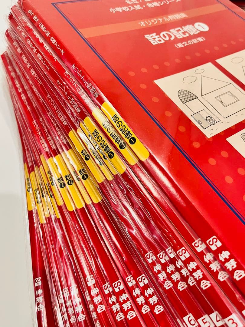 【まいまいし様】会員限定　伸芽会オリジナル問題集　全63冊　赤本