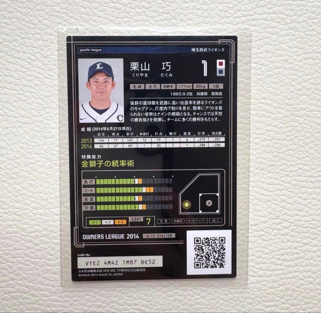 埼玉西武ライオンズ 栗山巧 プロ野球オーナーズリーグ2014 プロ野球