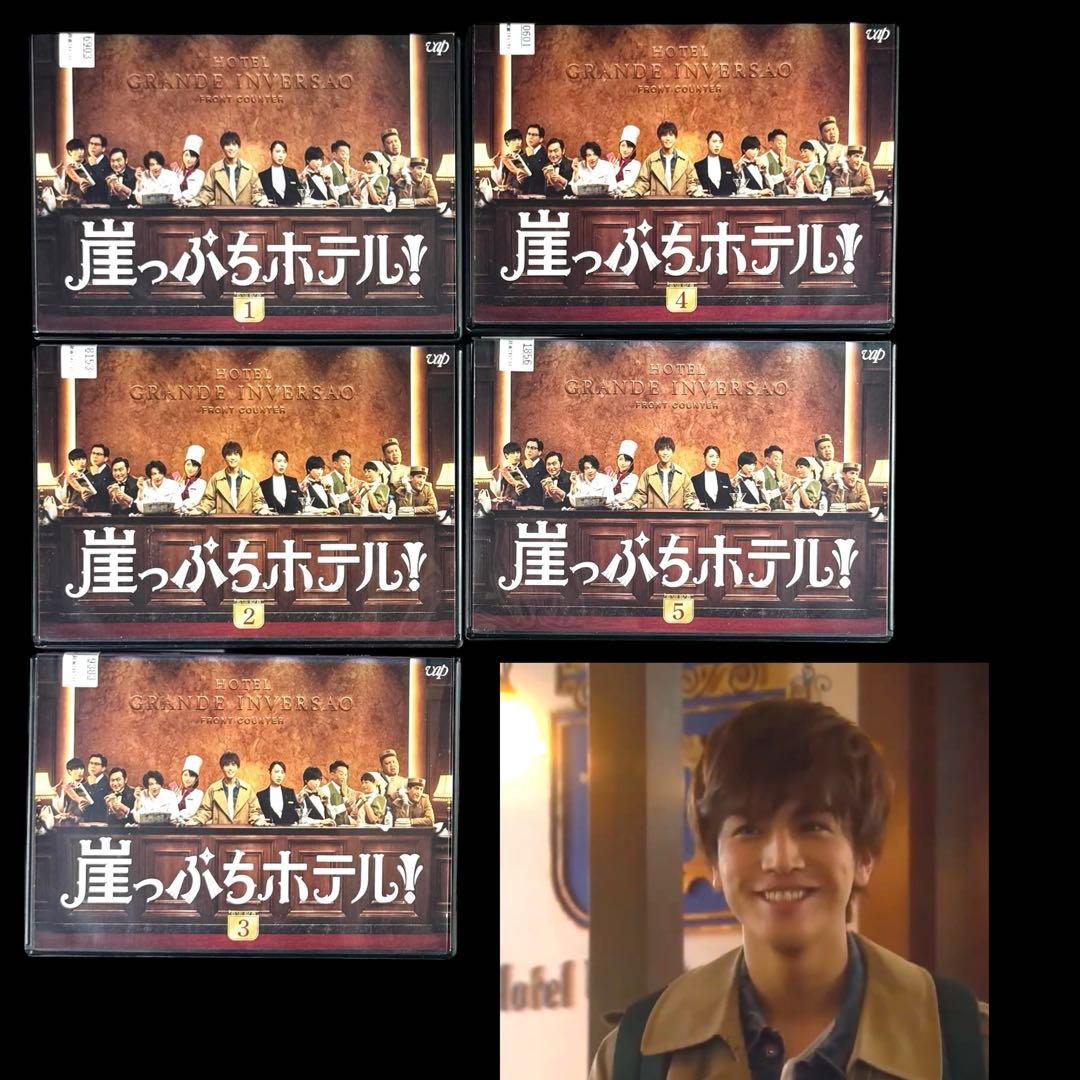 崖っぷちホテル DVD 全5巻 全巻 セット 岩田剛典 戸田恵梨香 中村倫也