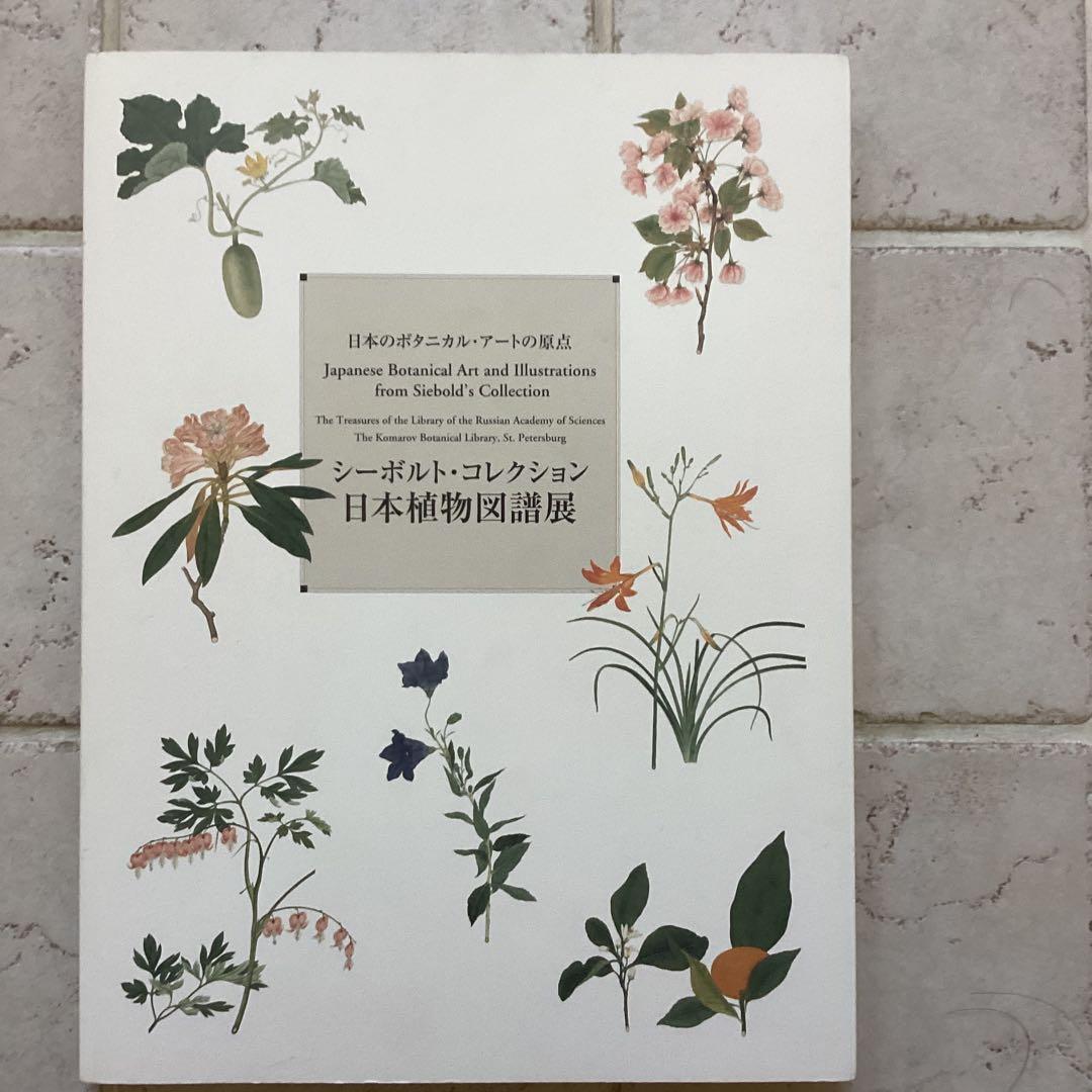 図録 シーボルト・コレクション日本植物図譜展 日本のボタニカル