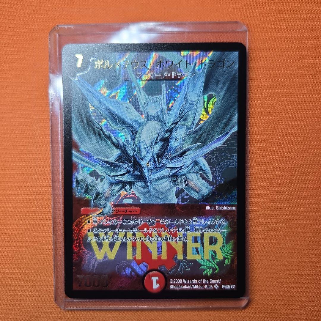 ボルメテウス・ホワイトドラゴン WINNER ボルメテウス・ホワイト・ドラゴン winner プロモ 1枚の通販 める 取引