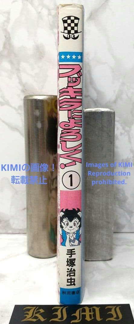 希少 初版 ブッキラによろしく1 手塚治虫漫画全集 コミック 1985 昭和