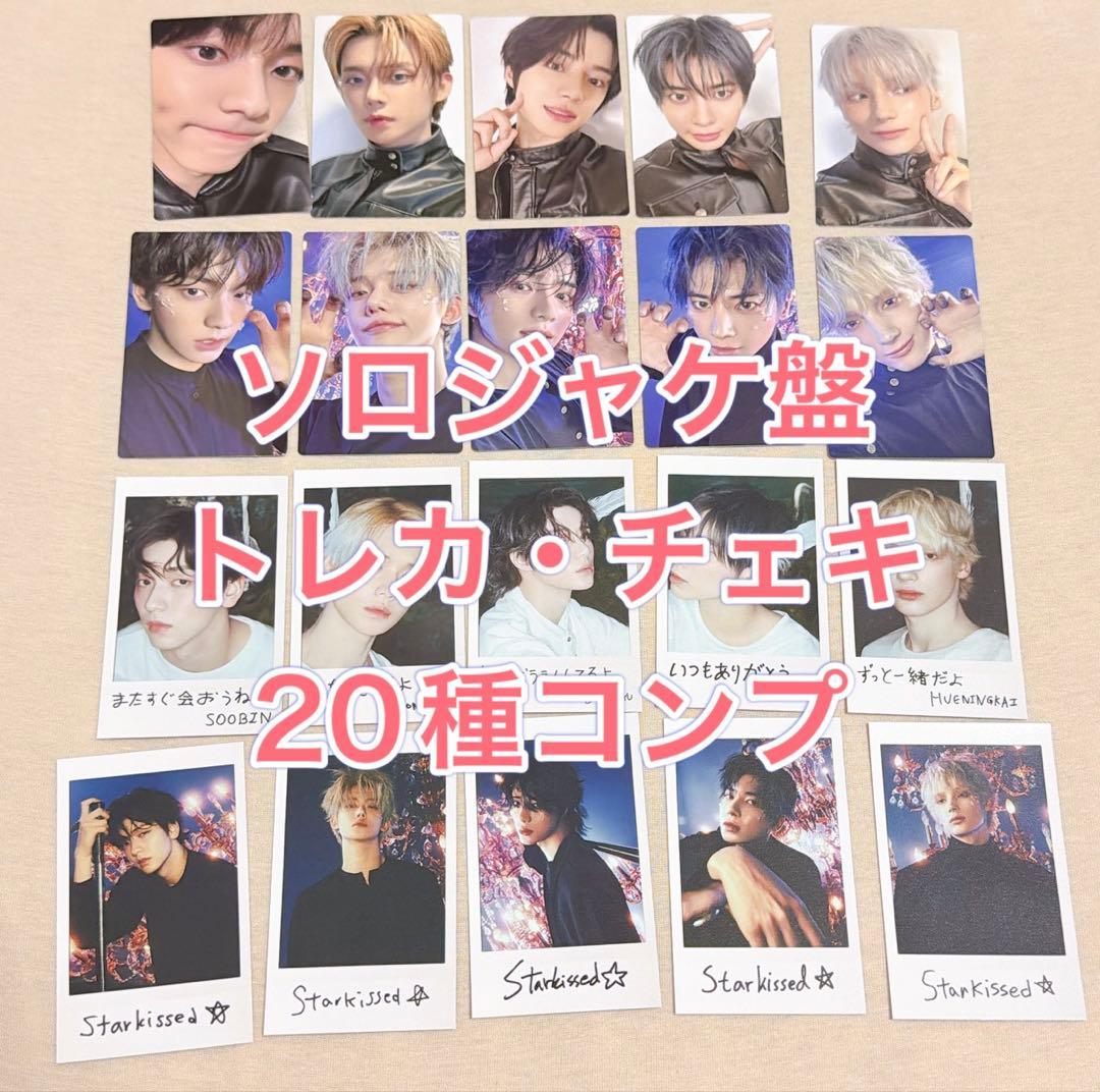 TXT starkissed ソロジャケット盤 コンプ トレカ コンプリート - メルカリ