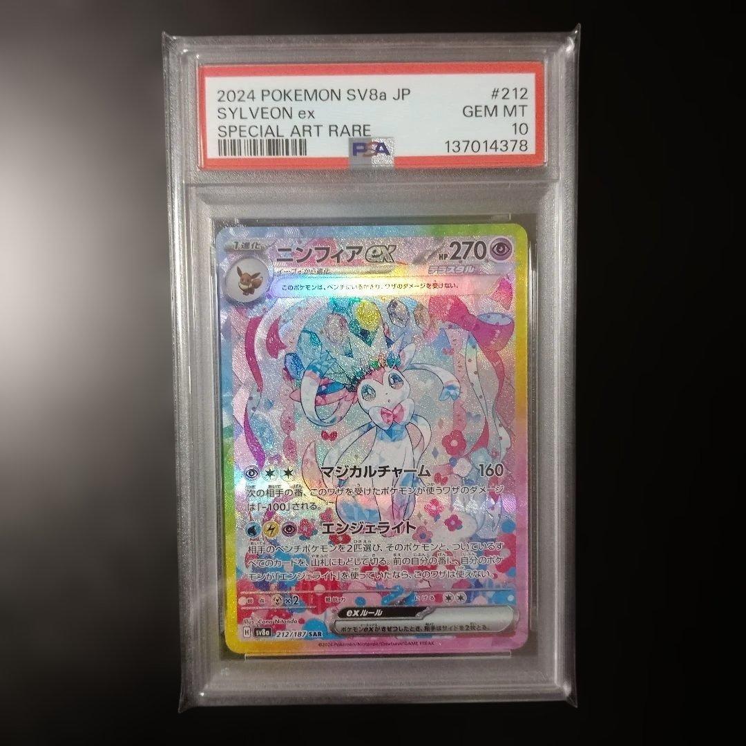 PSA10 ニンフィアex SAR 212/187 SV8a - メルカリ