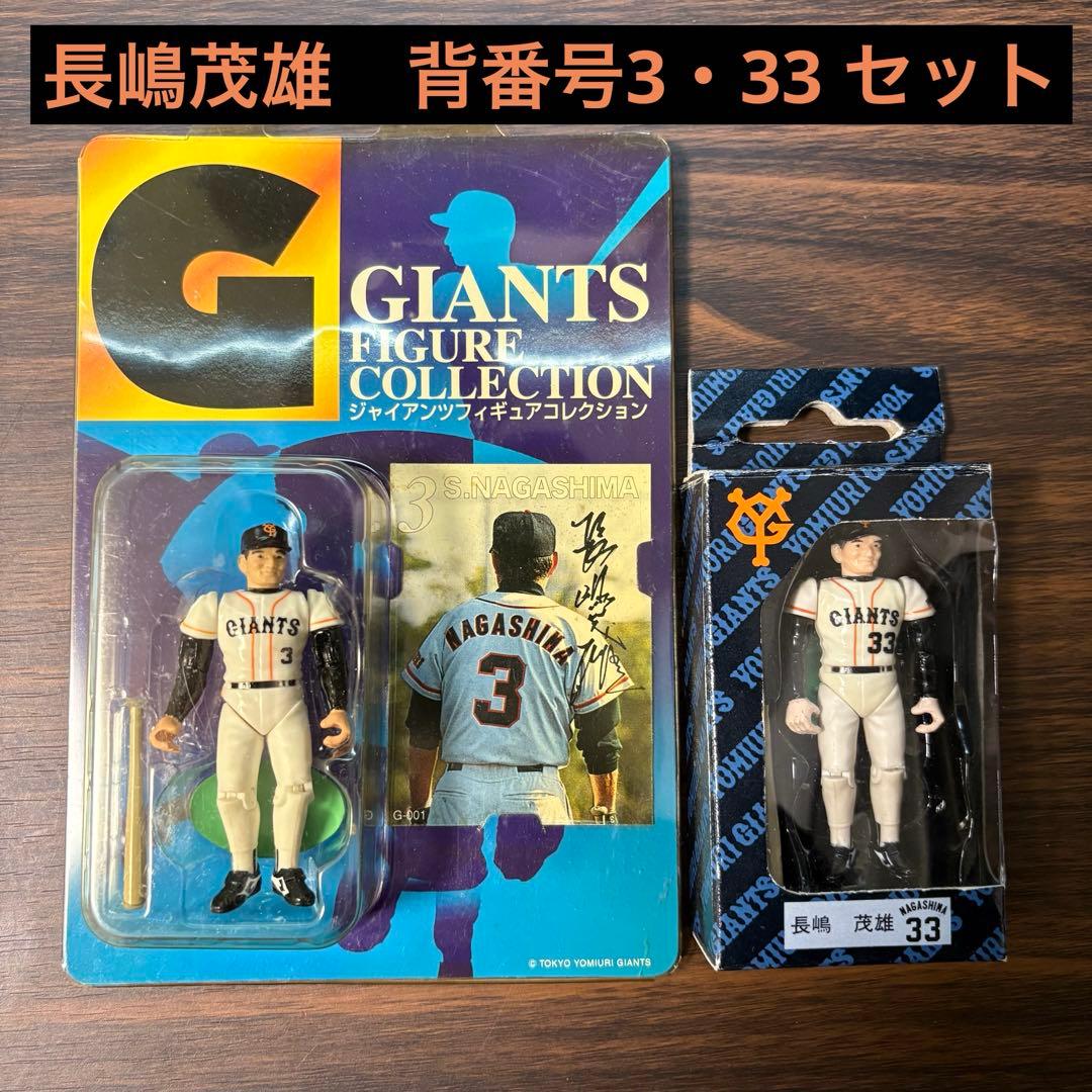 廃盤品】長嶋茂雄 2体セット 背番号3・33 ジャイアンツ フィギュア
